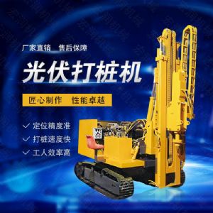 高效率大扭矩光伏打樁機(jī)，多功能光伏打樁機(jī)