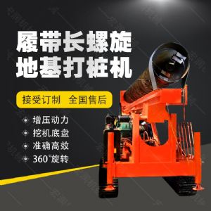 全液壓長(zhǎng)螺旋鉆孔機(jī)，螺旋地基打樁機(jī)現(xiàn)貨