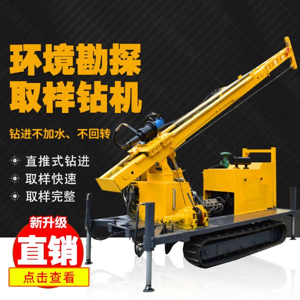 勘探鉆機價格，高支腿履帶式環(huán)境取樣鉆機