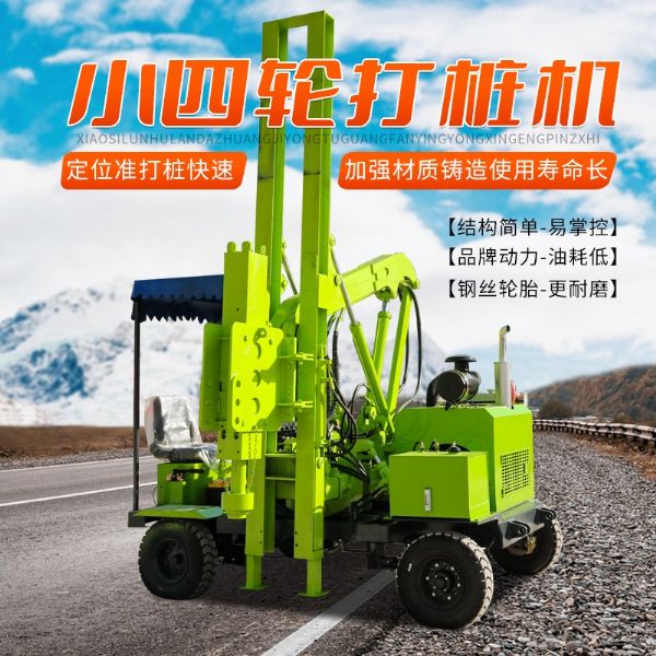 輪式護(hù)欄打樁機(jī)(小四輪打樁機(jī))