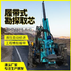 履帶式勘探取芯鉆機(jī)